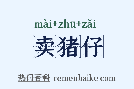 卖猪仔是什么意思的图片